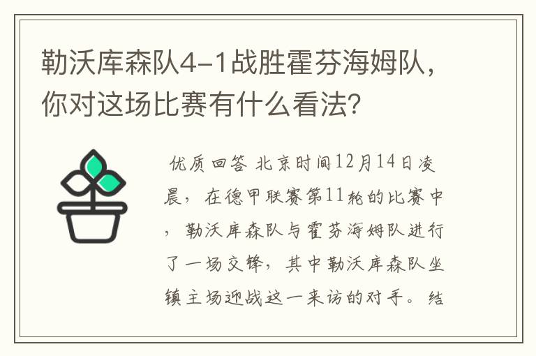 勒沃库森队4-1战胜霍芬海姆队,你对这场比赛有什么看法?