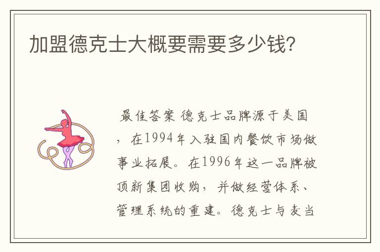 加盟德克士大概要需要多少钱?