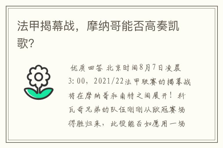 法甲揭幕战,摩纳哥能否高奏凯歌?