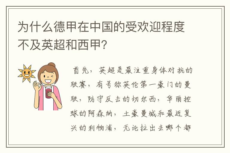为什么德甲在中国的受欢迎程度不及英超和西甲?
