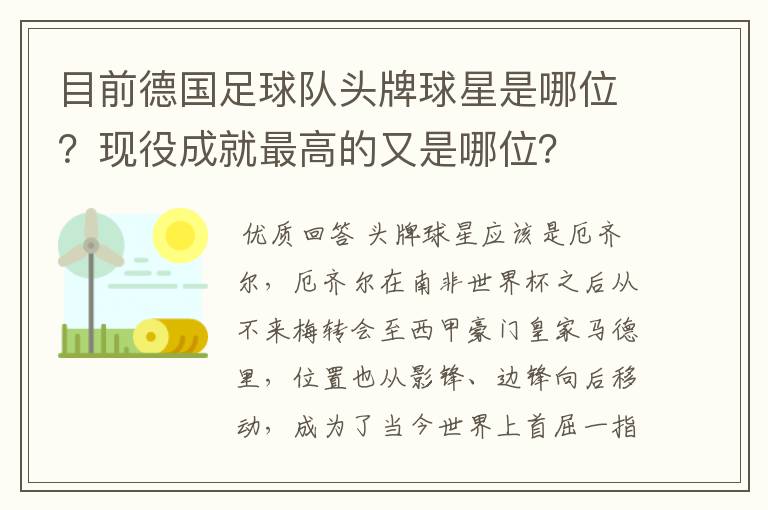 目前德国足球队头牌球星是哪位?现役成就最高的又是哪位?