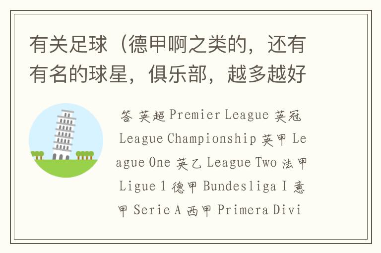 有关足球(德甲啊之类的,还有有名的球星,俱乐部,越多越好)