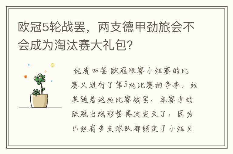 欧冠5轮战罢,两支德甲劲旅会不会成为淘汰赛大礼包?