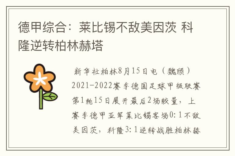 德甲综合:莱比锡不敌美因茨 科隆逆转柏林赫塔