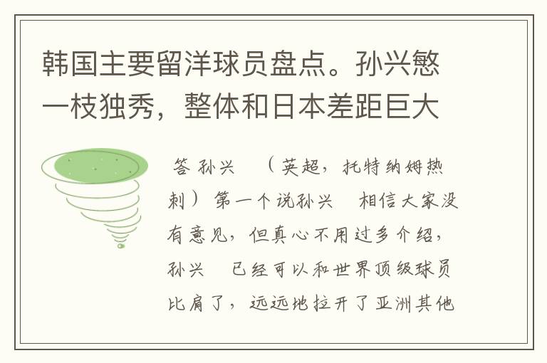韩国主要留洋球员盘点。孙兴慜一枝独秀,整体和日本差距巨大