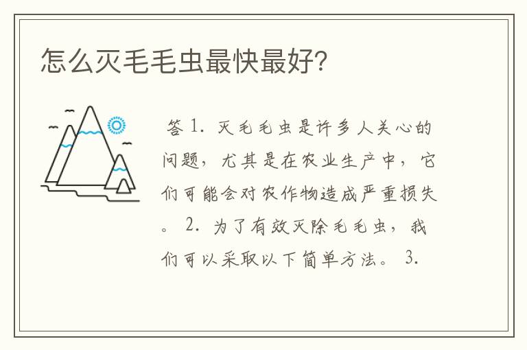 怎么灭毛毛虫最快最好?