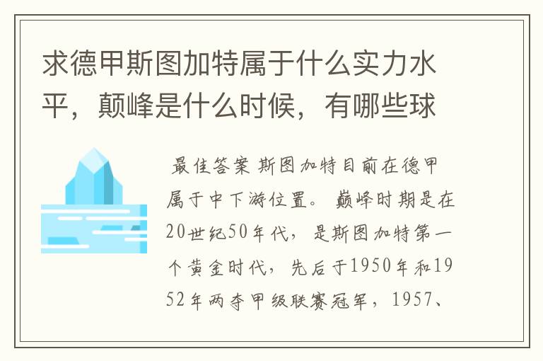 求德甲斯图加特属于什么实力水平,颠峰是什么时候,有哪些球星和走出有哪些球星