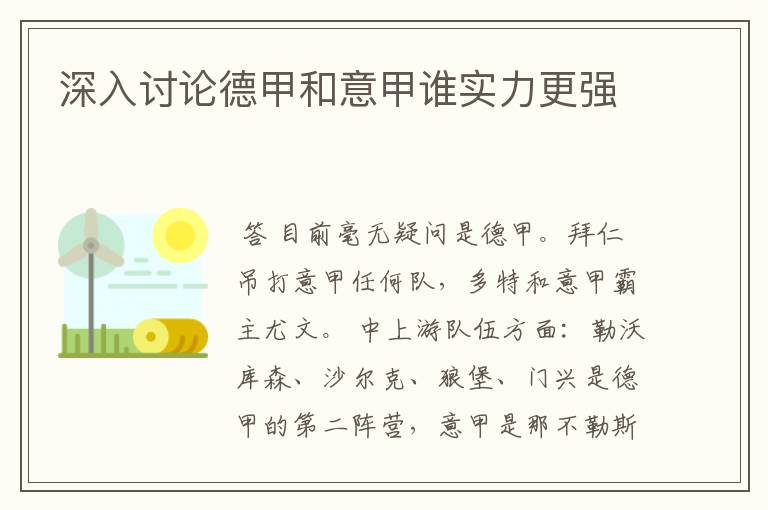 深入讨论德甲和意甲谁实力更强