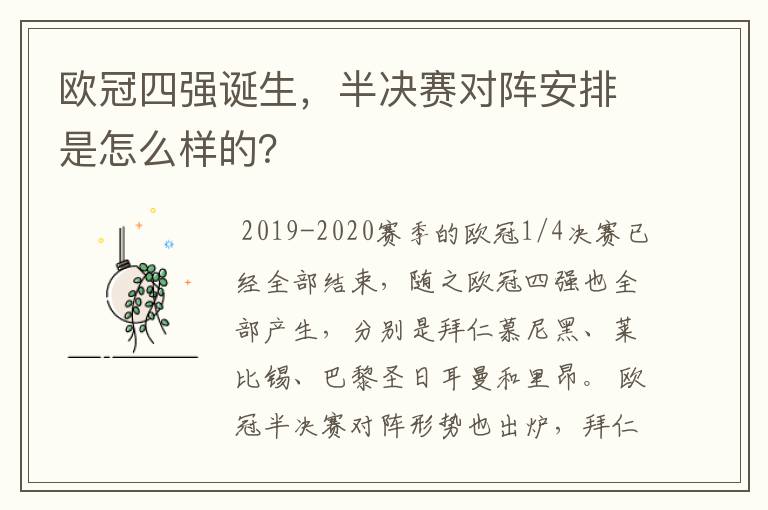 欧冠四强诞生,半决赛对阵安排是怎么样的?