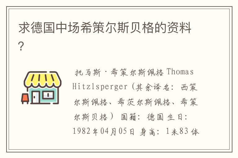 求德国中场希策尔斯贝格的资料?