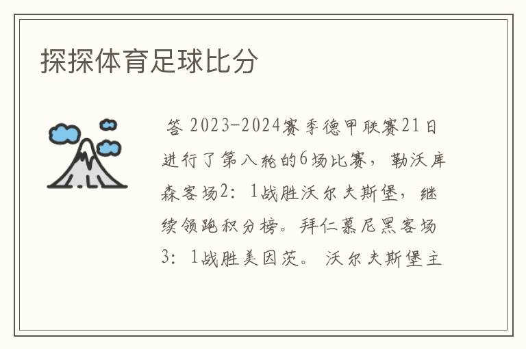 探探体育足球比分
