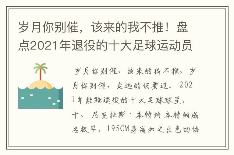 岁月你别催,该来的我不推!盘点2021年退役的十大足球运动员