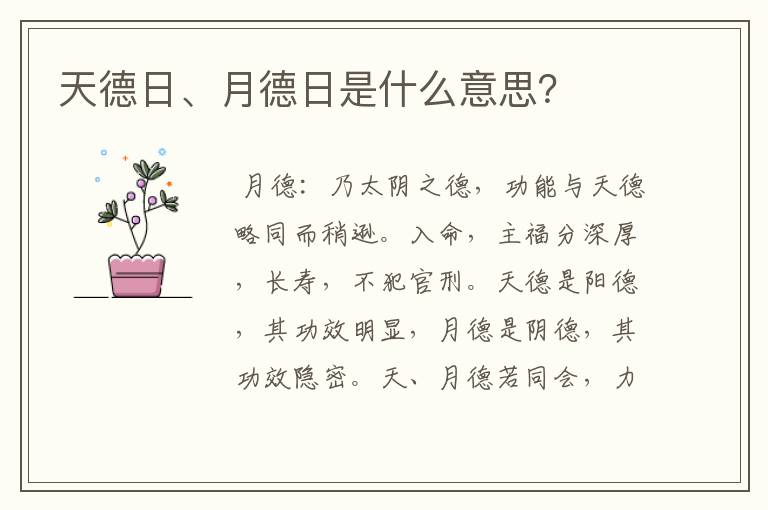 天德日、月德日是什么意思?