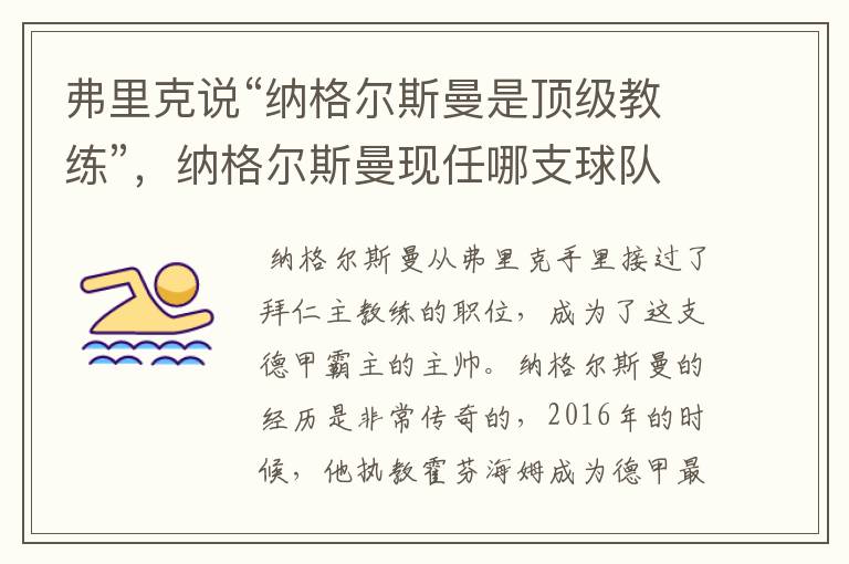 弗里克说“纳格尔斯曼是顶级教练”,纳格尔斯曼现任哪支球队的主帅?