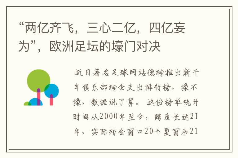 “两亿齐飞,三心二亿,四亿妄为”,欧洲足坛的壕门对决