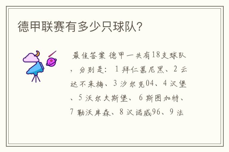 德甲联赛有多少只球队?