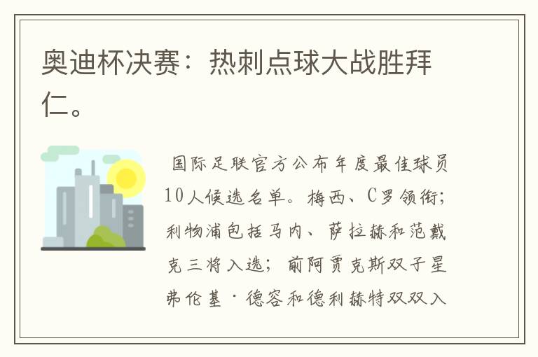 奥迪杯决赛:热刺点球大战胜拜仁。
