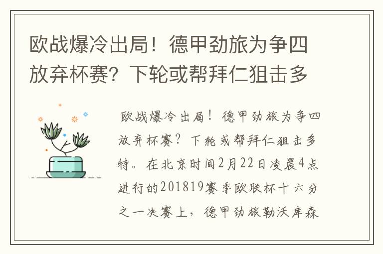 欧战爆冷出局!德甲劲旅为争四放弃杯赛?下轮或帮拜仁狙击多特