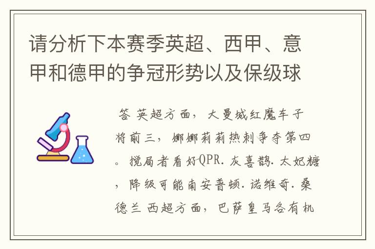 请分析下本赛季英超、西甲、意甲和德甲的争冠形势以及保级球队与搅局球队,形式往大了说,说说看?