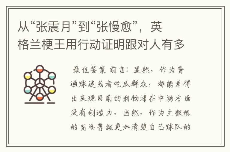 从“张震月”到“张慢愈”,英格兰梗王用行动证明跟对人有多重要
