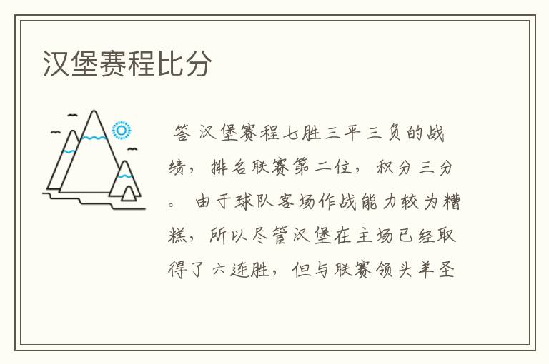 汉堡赛程比分