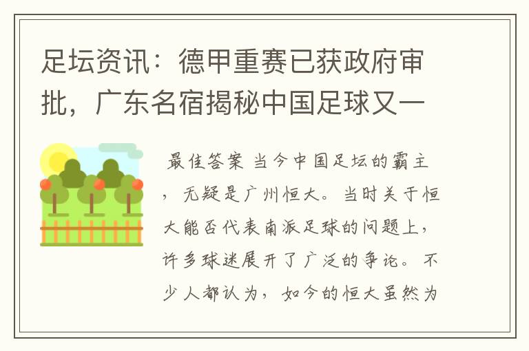 足坛资讯:德甲重赛已获政府审批,广东名宿揭秘中国足球又一黑幕
