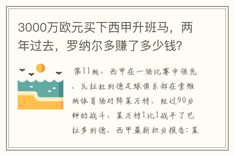 3000万欧元买下西甲升班马,两年过去,罗纳尔多赚了多少钱?