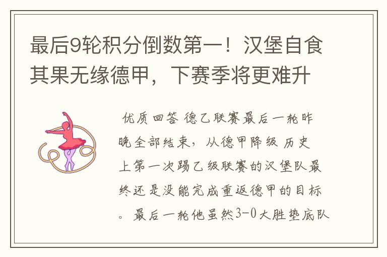 最后9轮积分倒数第一!汉堡自食其果无缘德甲,下赛季将更难升级