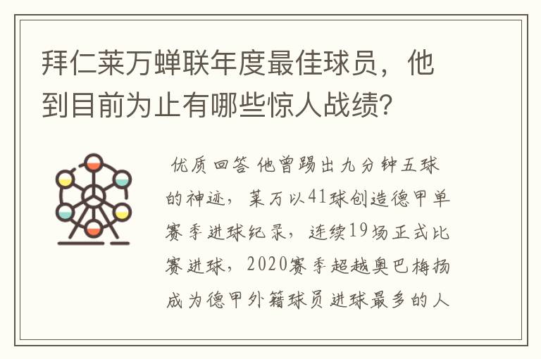 拜仁莱万蝉联年度最佳球员,他到目前为止有哪些惊人战绩?