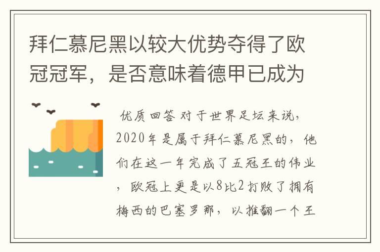 拜仁慕尼黑以较大优势夺得了欧冠冠军,是否意味着德甲已成为欧洲第一联赛?