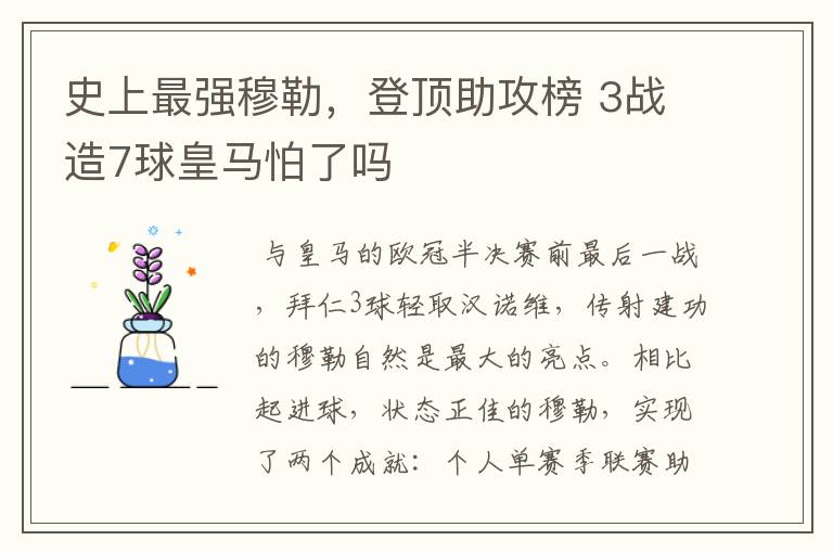 史上最强穆勒,登顶助攻榜 3战造7球皇马怕了吗