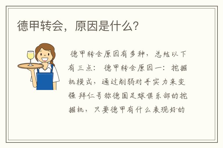 德甲转会,原因是什么?