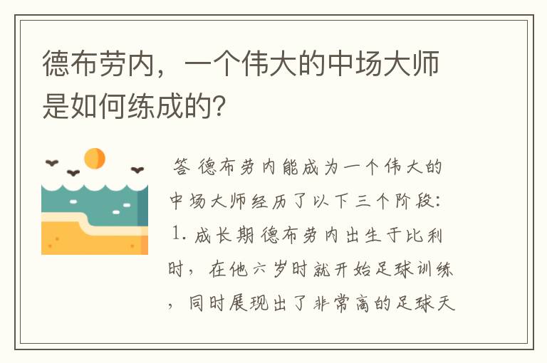 德布劳内，一个伟大的中场大师是如何练成的？