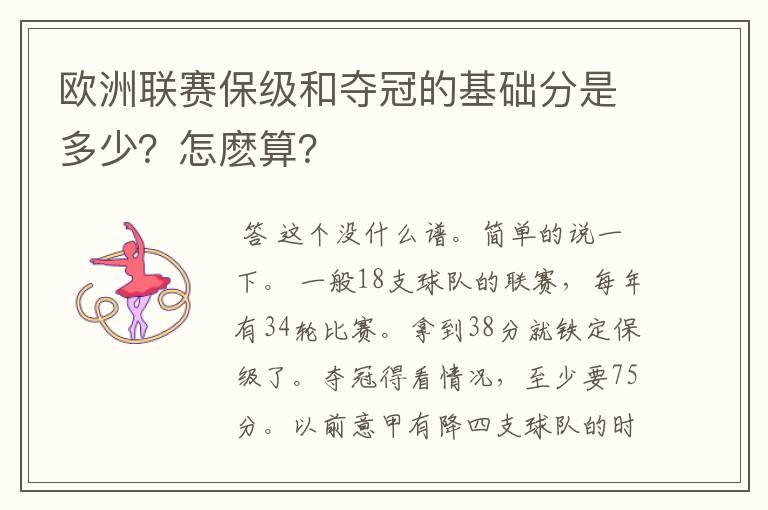 欧洲联赛保级和夺冠的基础分是多少?怎麽算?