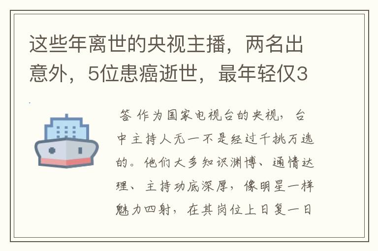 这些年离世的央视主播,两名出意外,5位患癌逝世,最年轻仅33岁