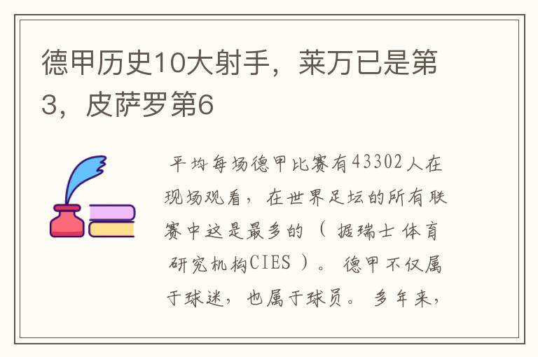 德甲历史10大射手,莱万已是第3,皮萨罗第6