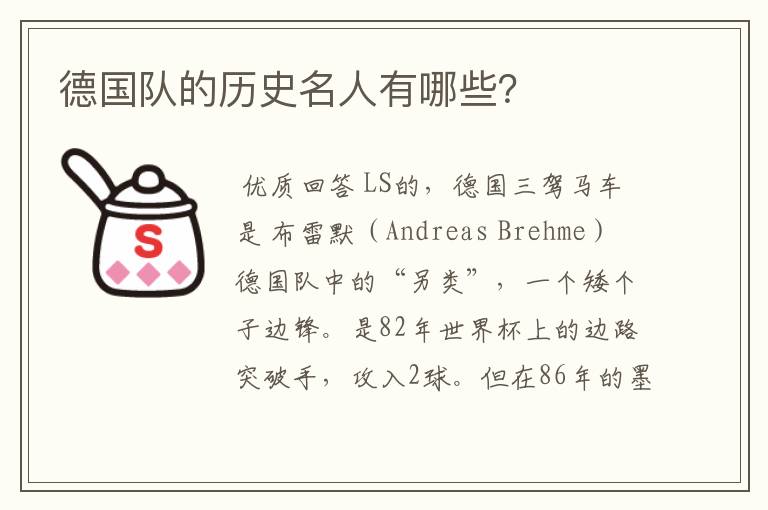 德国队的历史名人有哪些?