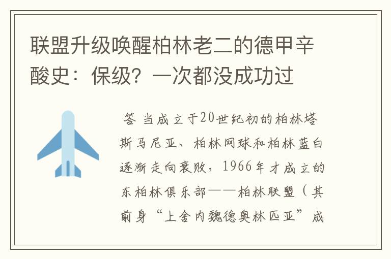 联盟升级唤醒柏林老二的德甲辛酸史:保级?一次都没成功过
