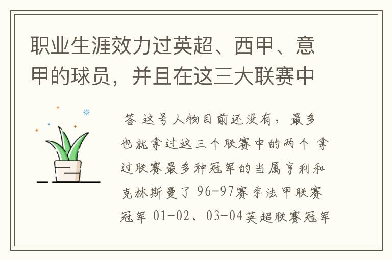 职业生涯效力过英超、西甲、意甲的球员,并且在这三大联赛中都拿到过联赛冠军的球员有吗?