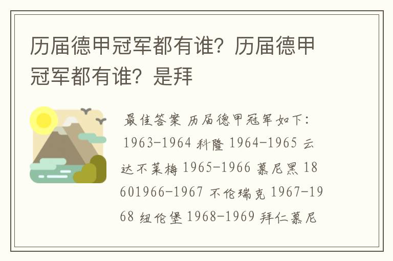 历届德甲冠军都有谁?历届德甲冠军都有谁?是拜