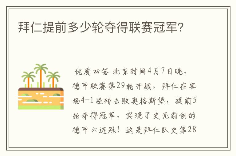 拜仁提前多少轮夺得联赛冠军?