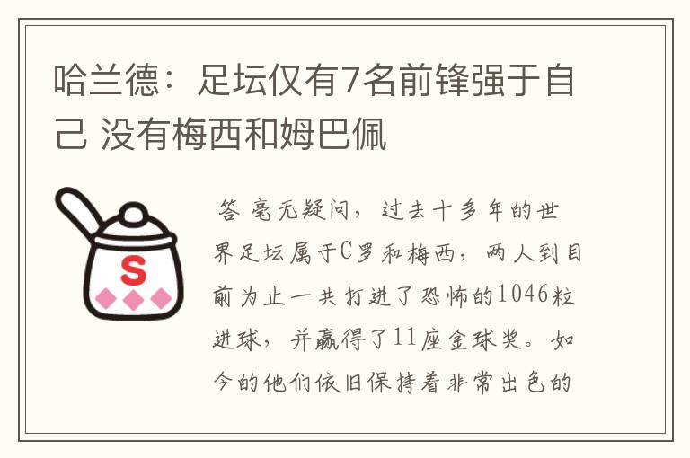 哈兰德:足坛仅有7名前锋强于自己 没有梅西和姆巴佩