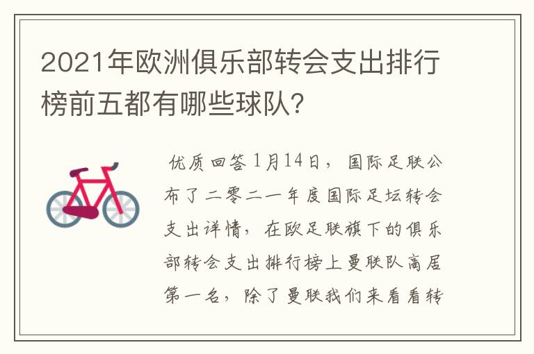 2021年欧洲俱乐部转会支出排行榜前五都有哪些球队?