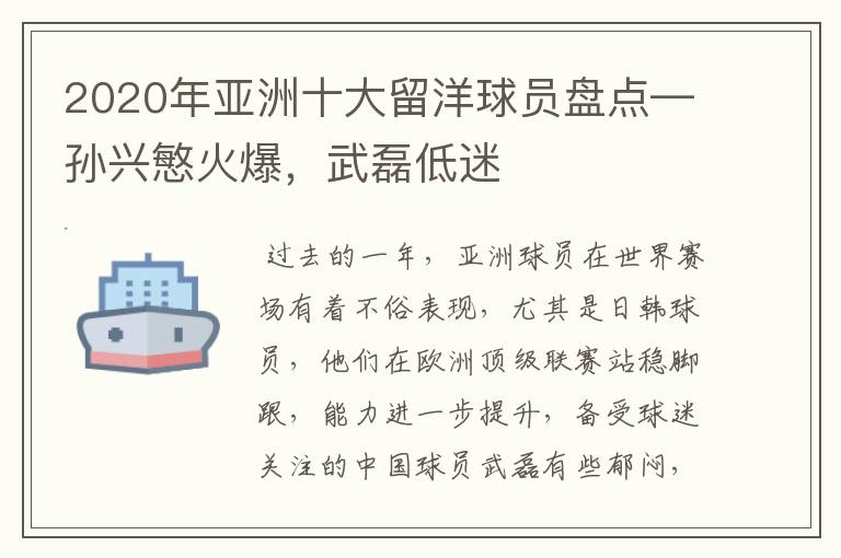 2020年亚洲十大留洋球员盘点—孙兴慜火爆,武磊低迷