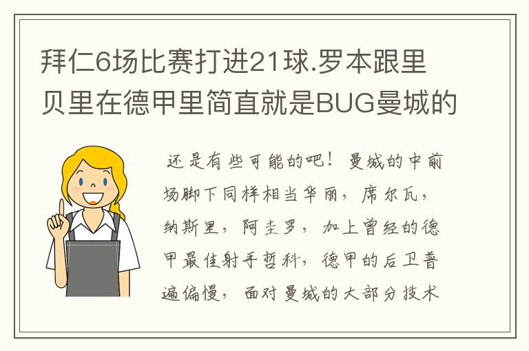 拜仁6场比赛打进21球.罗本跟里贝里在德甲里简直就是BUG曼城的2个边后卫能死防住这2个妖孽吗.