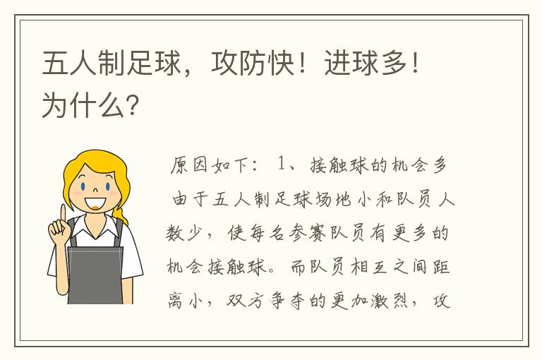 五人制足球,攻防快!进球多!为什么?