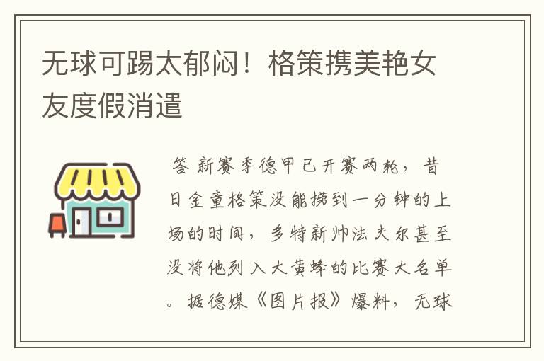 无球可踢太郁闷!格策携美艳女友度假消遣