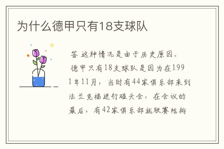 为什么德甲只有18支球队