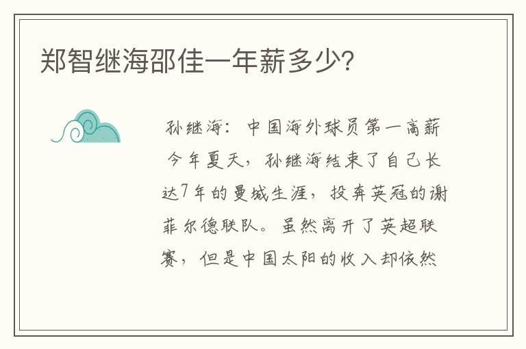 郑智继海邵佳一年薪多少?