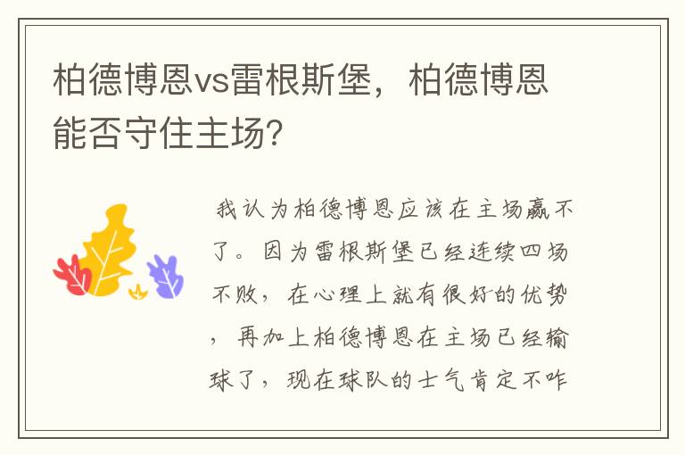 柏德博恩vs雷根斯堡,柏德博恩能否守住主场?